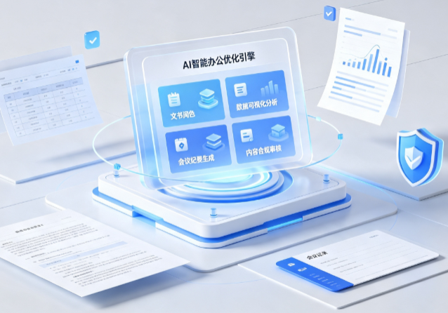 和田市AI重构现代办公体系 智能优化引擎助力企业轻量化高效运营